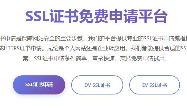 网站SSL证书申请流程_HTTPS证书申请条件_企业SSL证书免费申请平台