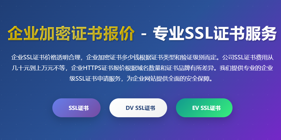 企业SSL证书价格_企业加密证书多少钱_公司SSL证书费用_企业HTTPS证书报价_企业级SSL证书申请 - 专业SSL证书服务平台
